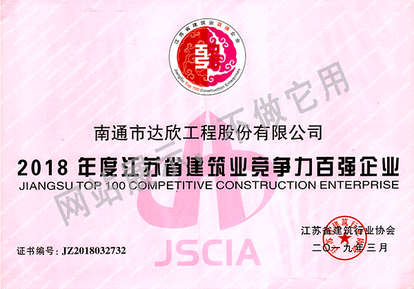 2018年江蘇省建筑業(yè)競(jìng)爭(zhēng)力百強(qiáng)企業(yè)